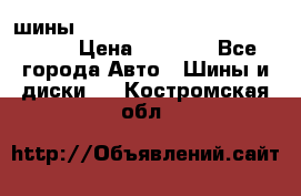 шины nokian nordman 5 205/55 r16.  › Цена ­ 3 000 - Все города Авто » Шины и диски   . Костромская обл.